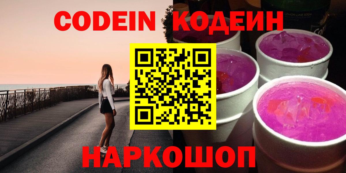Codein напиток Lean (лин) Лысьва