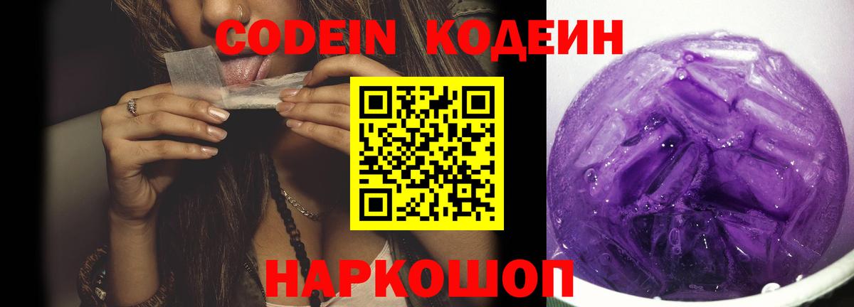 Codein Purple Drank  Вход с VPN  Лысьва  Кодеин Purple Drank 